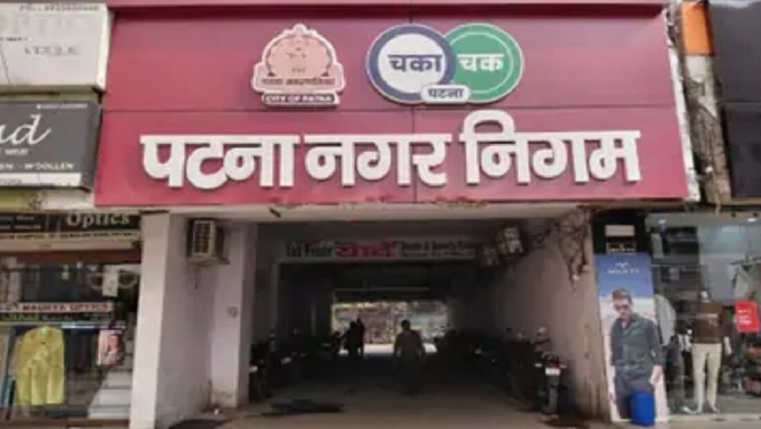 पटना नगर निगम