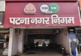 पटना नगर निगम